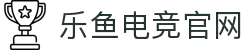 乐鱼电竞(中国)-全球领先的电竞赛事平台